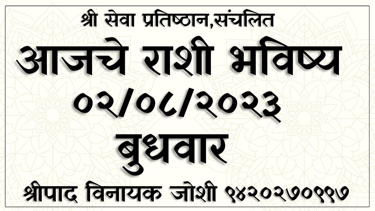 Daily Horoscope Marathi 02/08/2023, आजचे राशी भविष्य ०२/०८/२०२३,