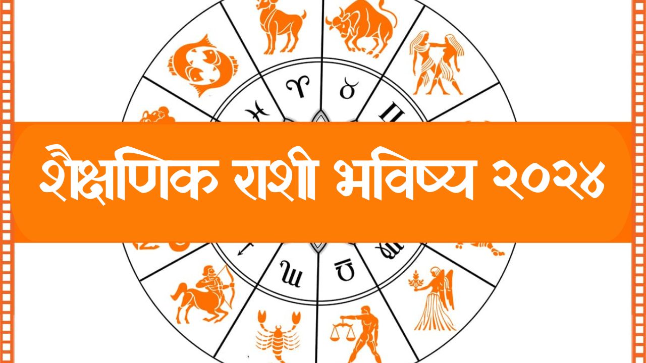 Education Horoscope 2024: शैक्षणिक राशी भविष्य २०२४: या ५ राशींचे ...