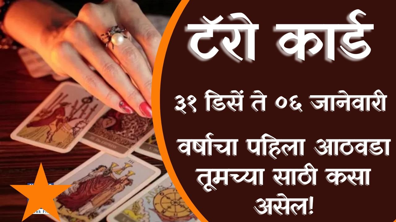 Tarot Weekly Horoscope 31 Dec To 06 Jan 2023: टॅरो साप्ताहिक राशी ...