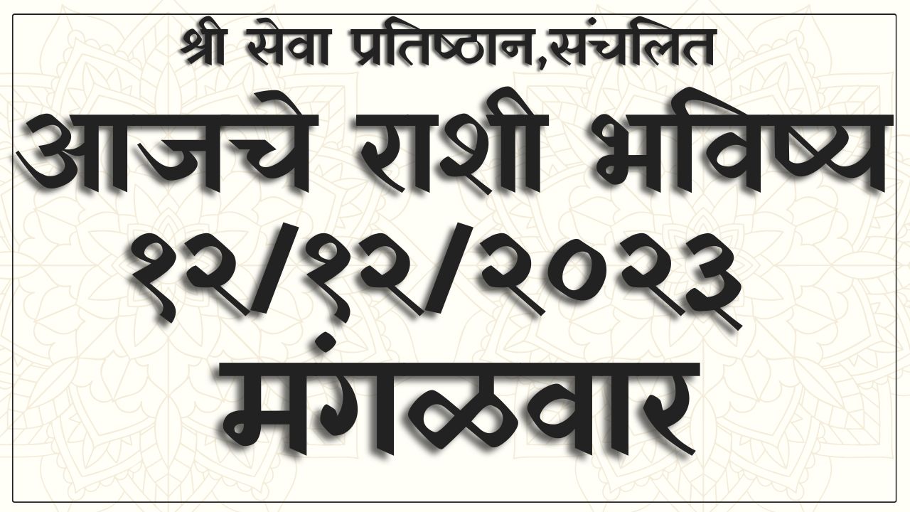 Today Horoscope Marathi 12/12/2023, आजचे राशी भविष्य १२/१२/२०२३