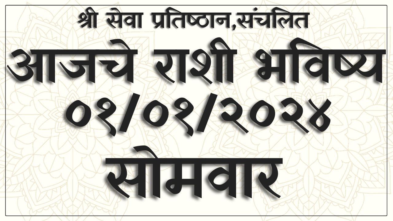 Today Horoscope In Marathi 01 01 2024   Daily Horoscope Marathi 27062023 2023 12 31T210057.805 