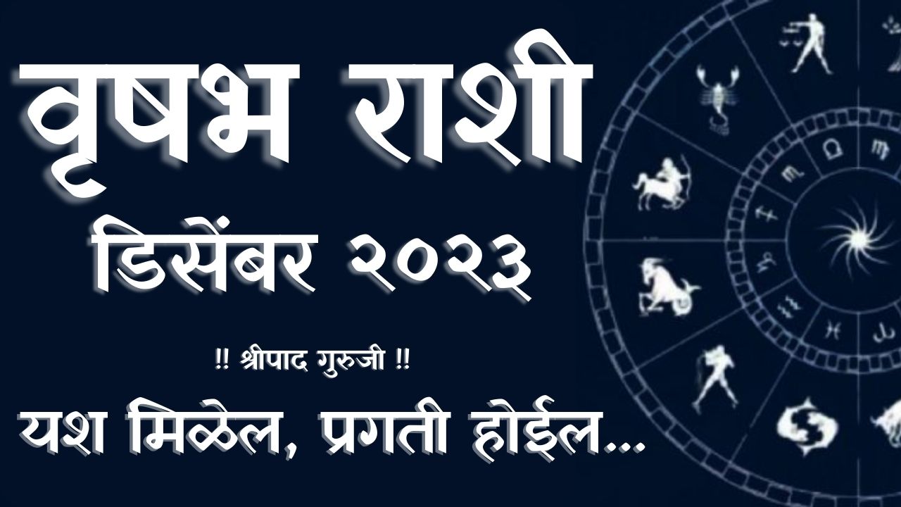 Taurus Horoscope December 2024 वृषभ राशी भविष्य डिसेंबर 2023 वृषभ