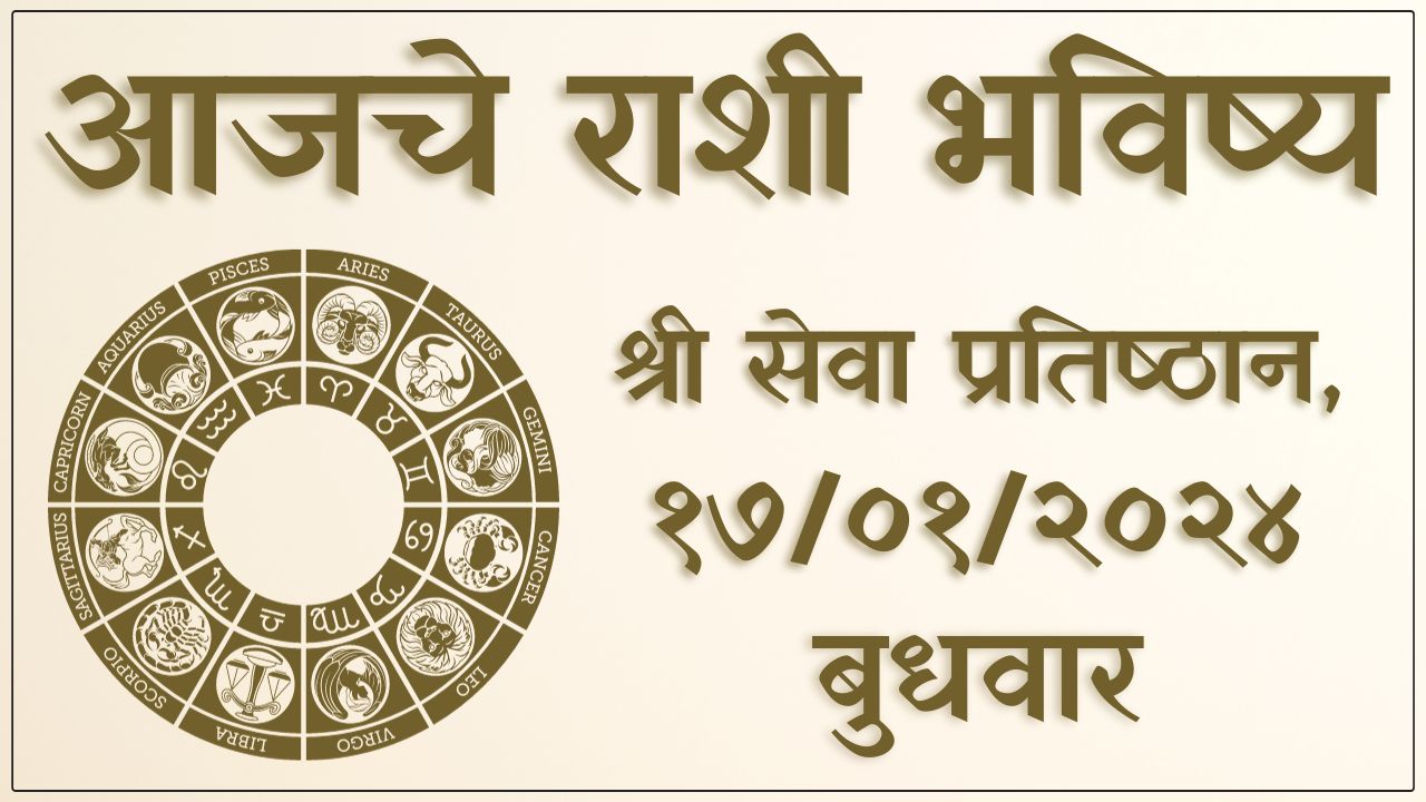 Today Horoscope in Marathi 17/01/2024, आजचे राशी भविष्य १७/०१/२०२४,