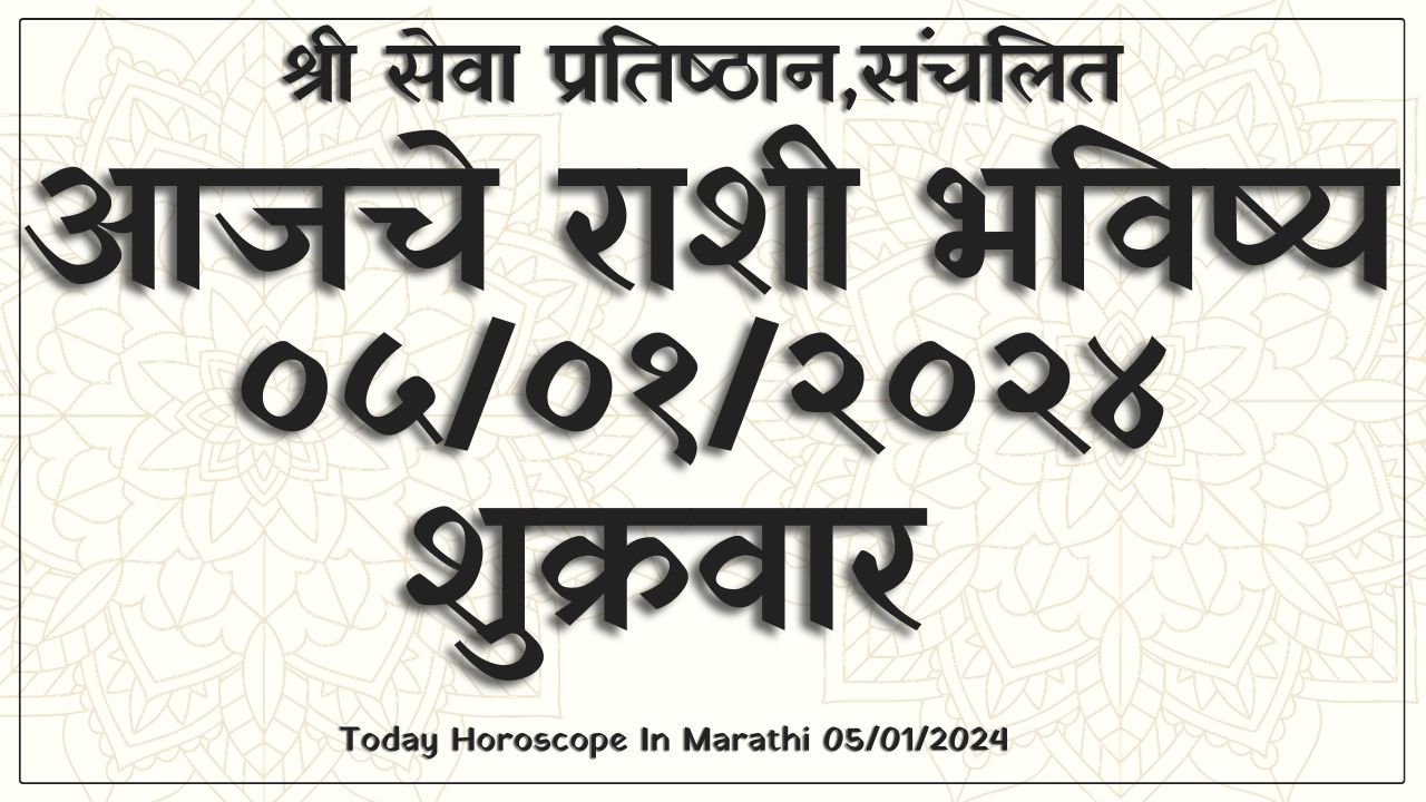 Today Horoscope In Marathi 05/01/2024, आजचे राशी भविष्य ०५/०१/२०२४