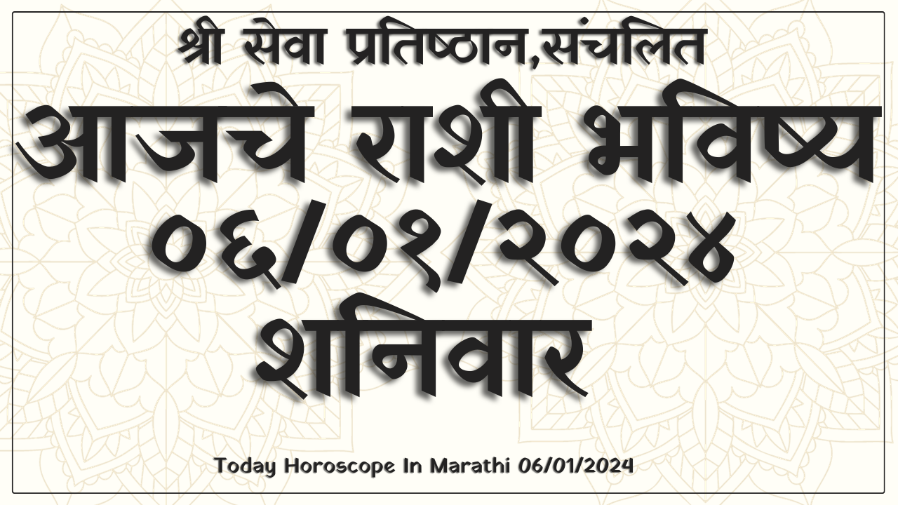 Today Horoscope In Marathi 06/01/2024, आजचे राशी भविष्य ०६/०१/२०२४