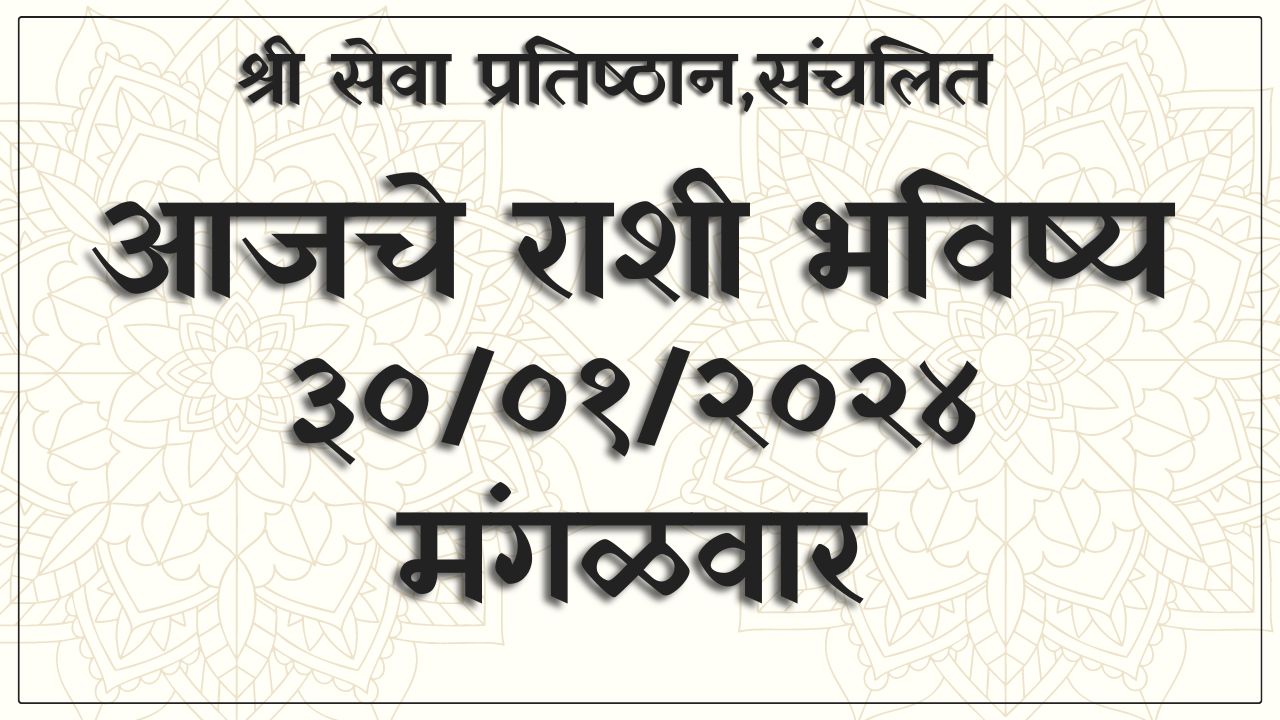 Today Horoscope In Marathi 30 01 2024   Daily Horoscope Marathi 27062023 5 