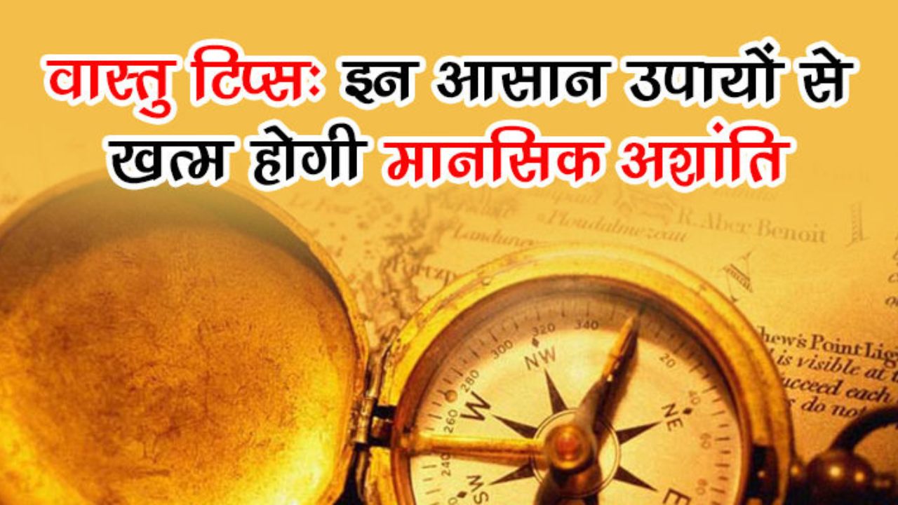 Vastu Tips To Reduce Stress