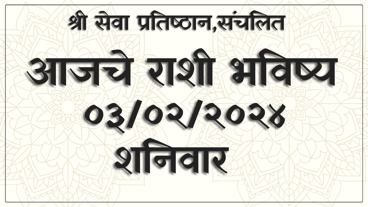 Today Horoscope in Marathi 03/02/2024, मिथुन, कर्क, कन्या, राशीला धनलाभ