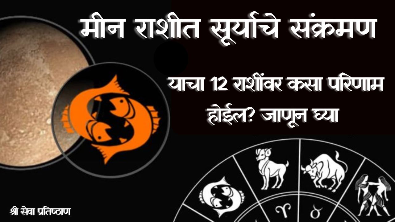 Sun Transit in Pisces 2024 मीन राशीमध्ये सूर्याचे संक्रमण जाणून घ्या