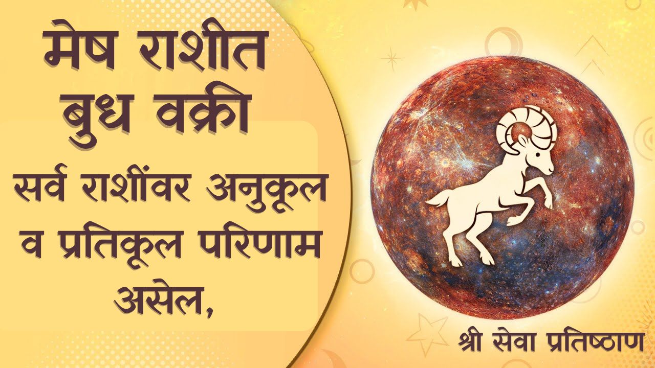 Mercury Retrograde In Aries 02 April मेष मध्ये बुध वक्री ०२ एप्रिल