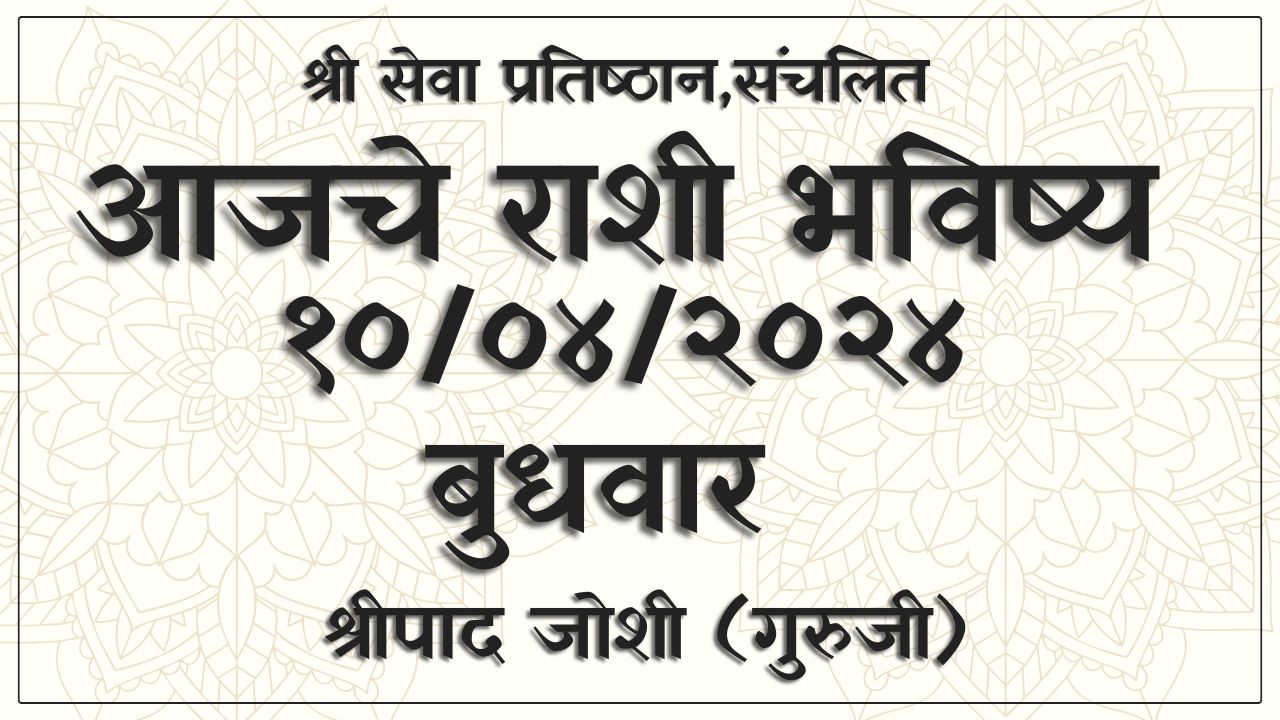 Today Horoscope 27 March 2024 आजचे राशी भविष्य २७ मार्च २०२४, मेषमीन