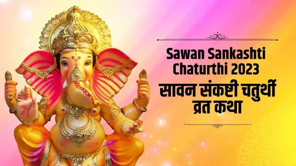 Shravan Sankashti Chaturthi 2024