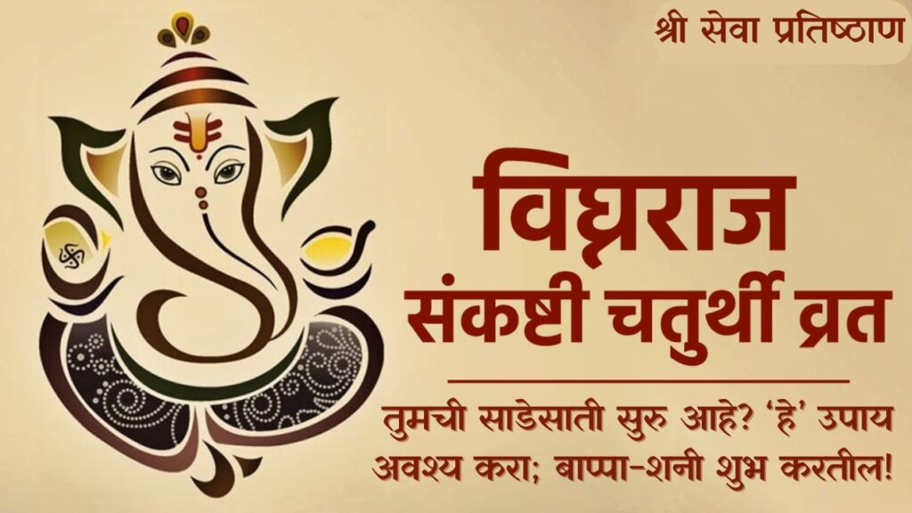 Bhadrapad Sankashti Chaturthi September 2024