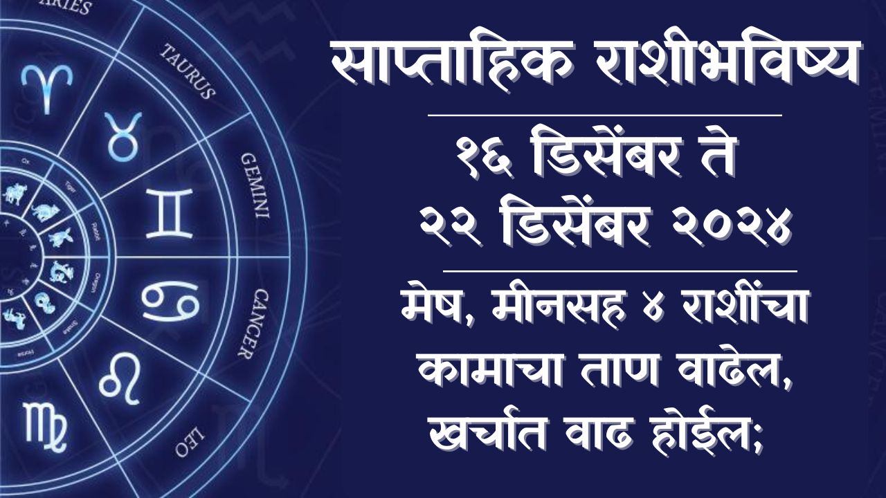 Weekly Horoscope 16 to 22 December 2024