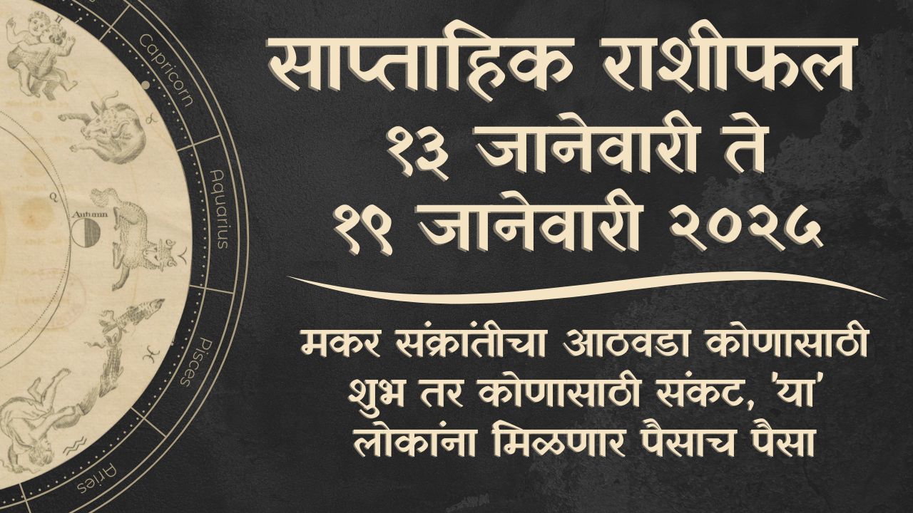 साप्ताहिक राशीफल १३ ते १९ जानेवारी २०२५