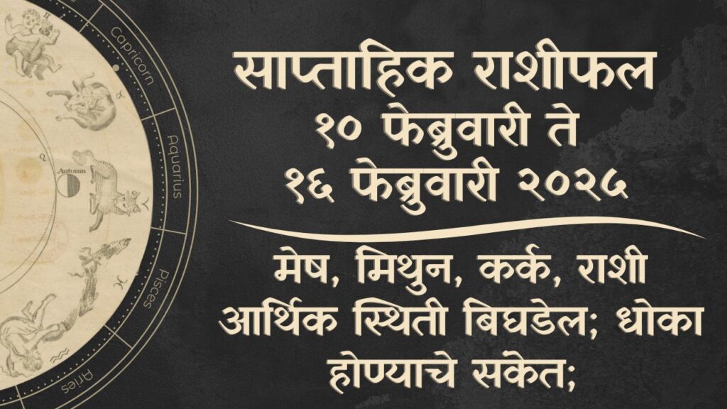 साप्ताहिक राशीफल १० ते १६ फेब्रुवारी २०२५