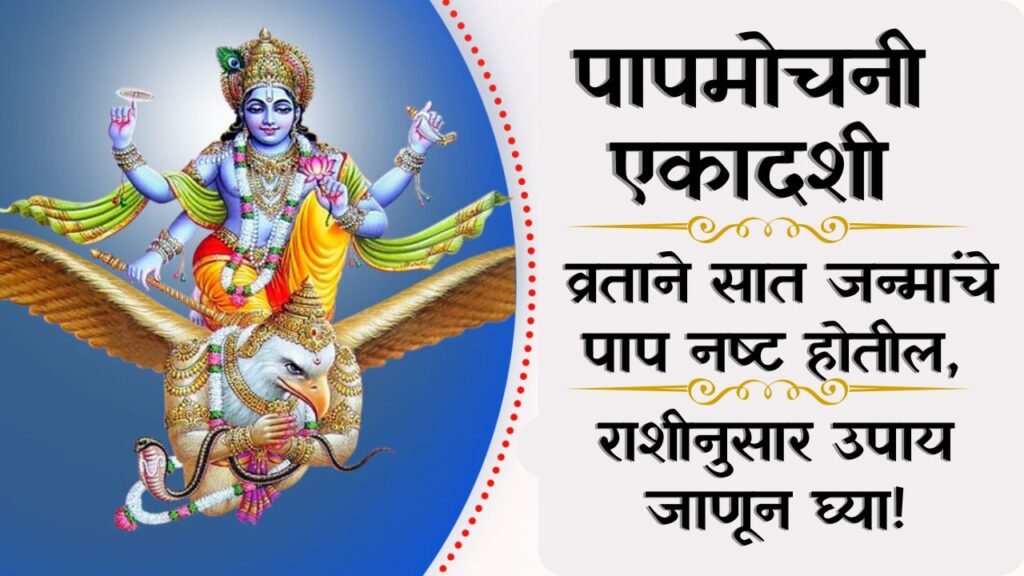 Papmochani Ekadashi 2025
