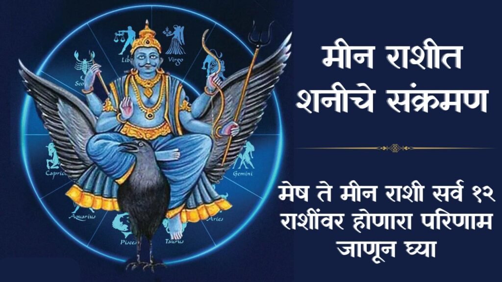 मीन राशीत शनीचे संक्रमण