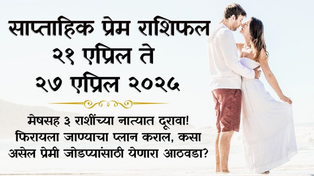 साप्ताहिक प्रेम राशीभविष्य २१ ते २७ एप्रिल २०२५