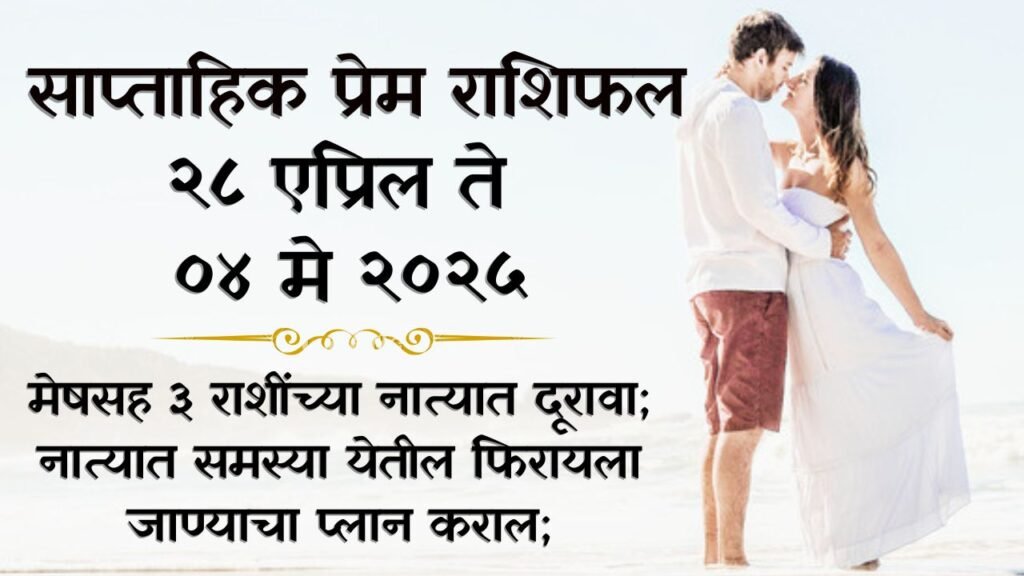 साप्ताहिक प्रेम राशीभविष्य २८ एप्रिल ते ४ मे २०२५