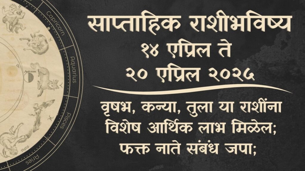 साप्ताहिक राशीभविष्य १४ ते २० एप्रिल २०२५