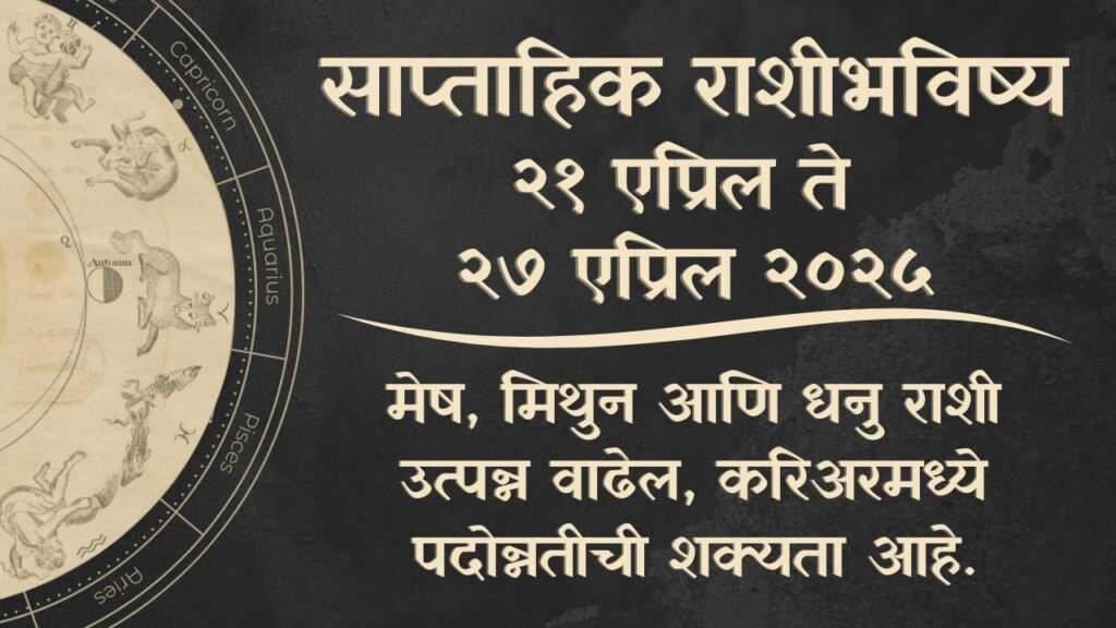 साप्ताहिक राशीभविष्य २१ ते २७ एप्रिल २०२५