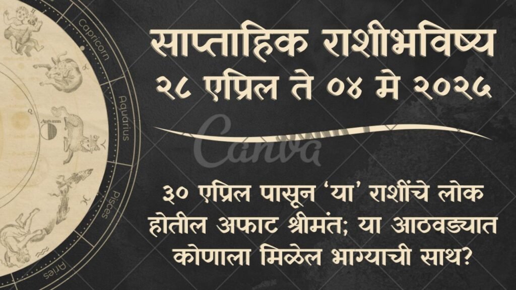 साप्ताहिक राशीभविष्य २८ एप्रिल ते ४ मे २०२५