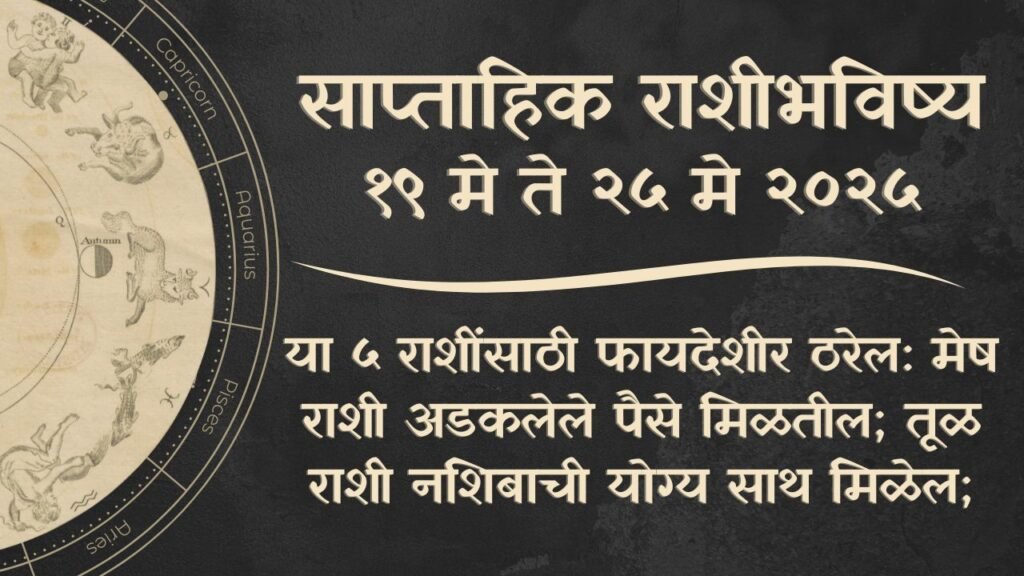 Weekly Horoscope 19 to 25 May