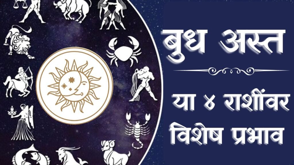 मेष राशीत बुधाचा अस्त