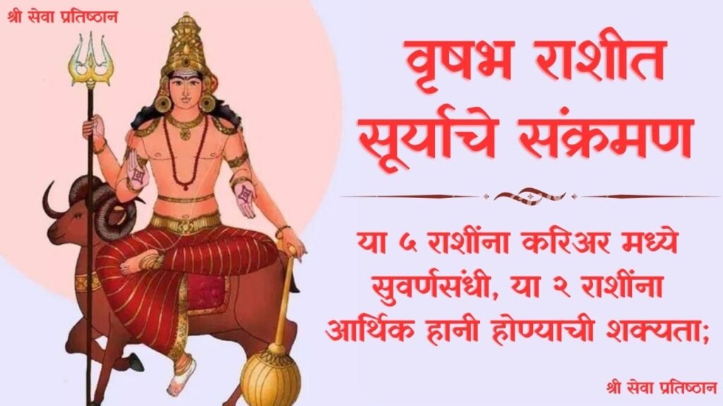 वृषभ राशीत सूर्याचे संक्रमण २०२५