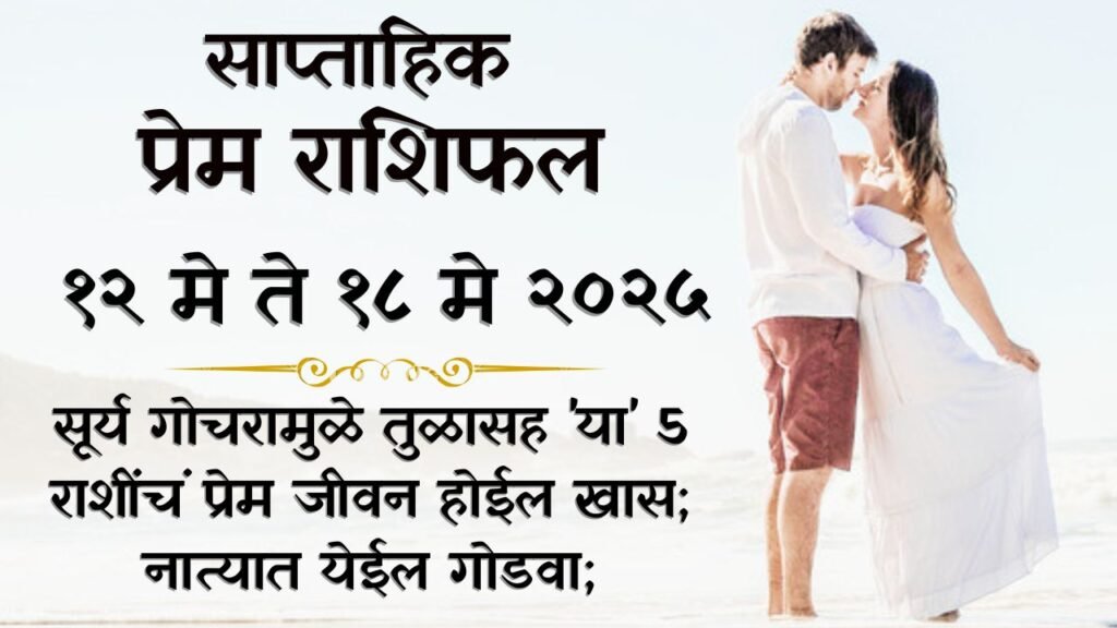साप्ताहिक प्रेम राशीभविष्य १२ ते १८ मे २०२५