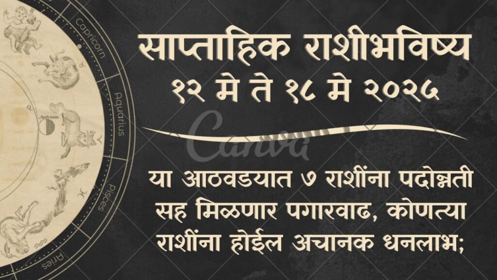 साप्ताहिक राशीभविष्य १२ ते १८ मे २०२५