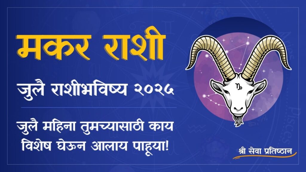 Capricorn July Horoscope 2025
