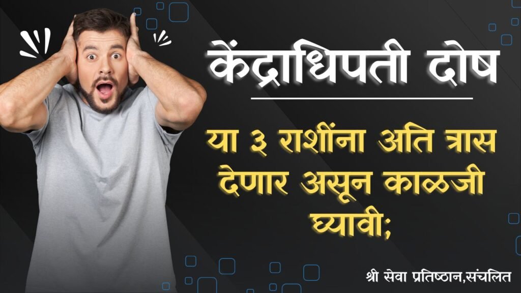 केंद्राधिपती दोष