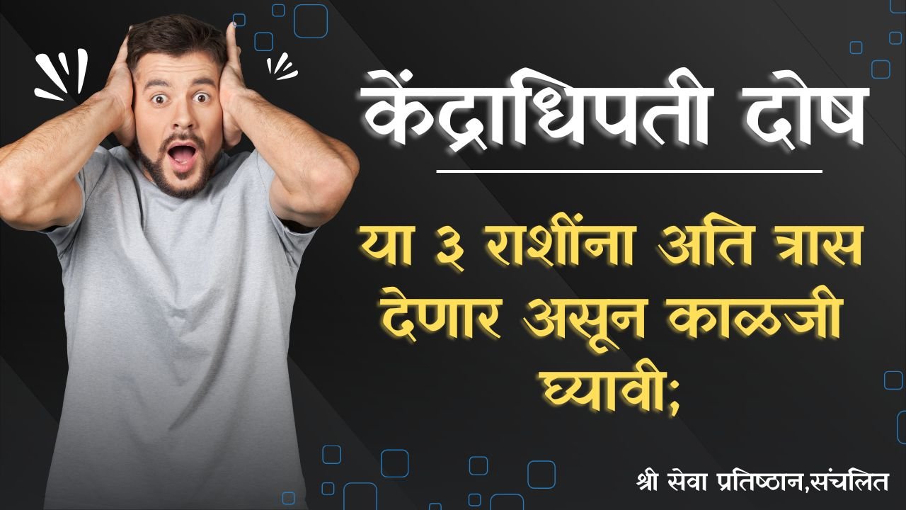 केंद्राधिपती दोष
