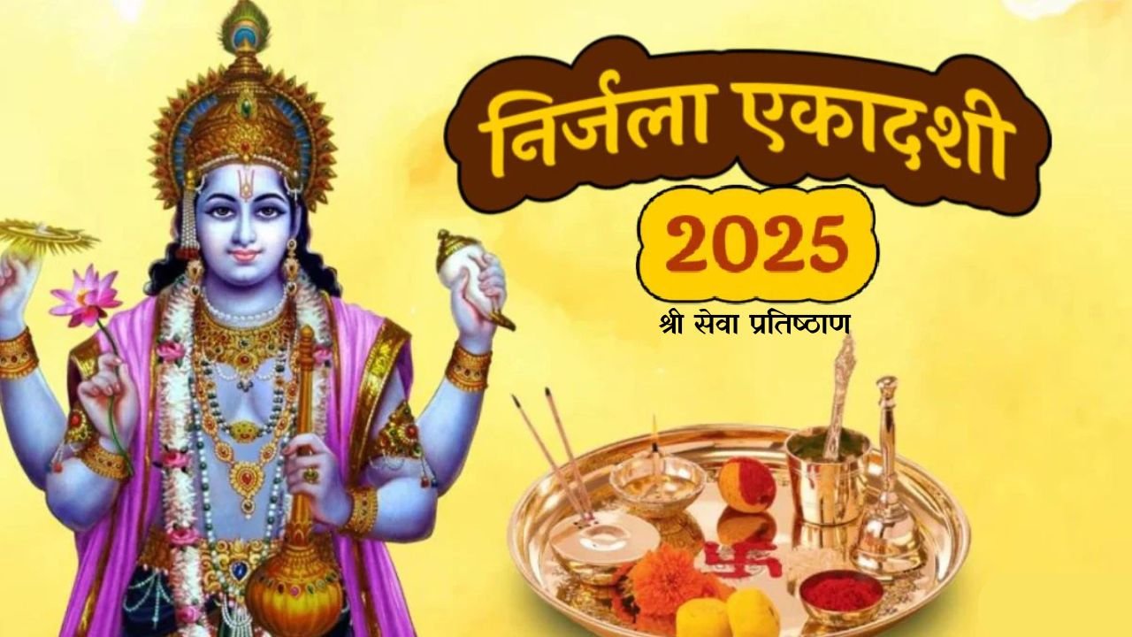 निर्जला एकादशी