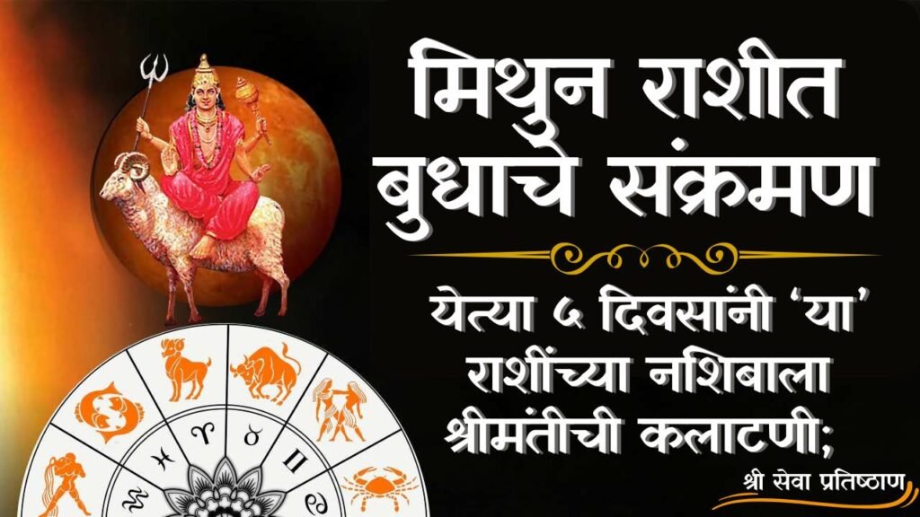 मिथुन राशीत बुधाचे संक्रमण