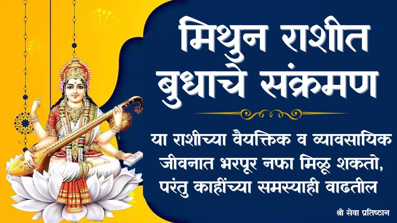मिथुन राशीत बुधाचे संक्रमण २०२५