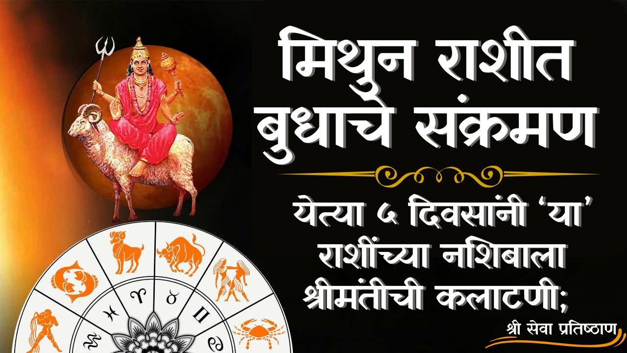 मिथुन राशीत बुधाचे संक्रमण