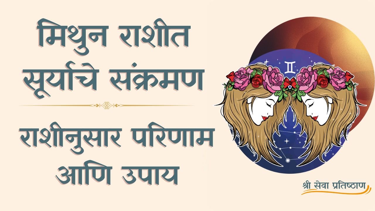 मिथुन राशीत सूर्याचे संक्रमण