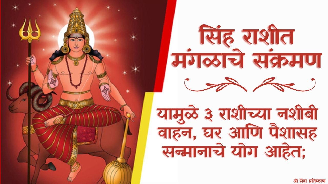 सिंह राशीत मंगळाचे संक्रमण