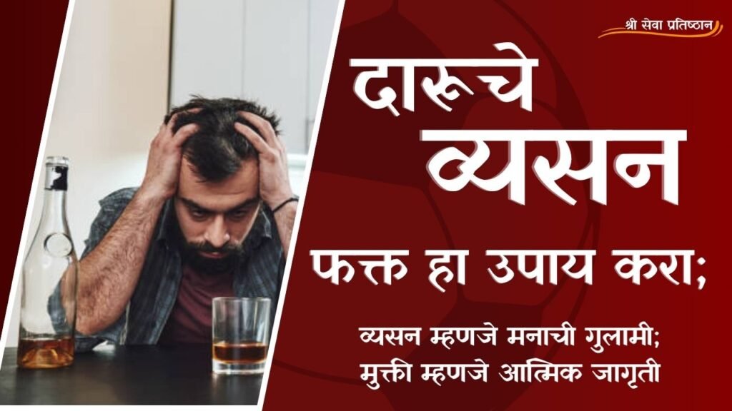 दारूमुक्ती