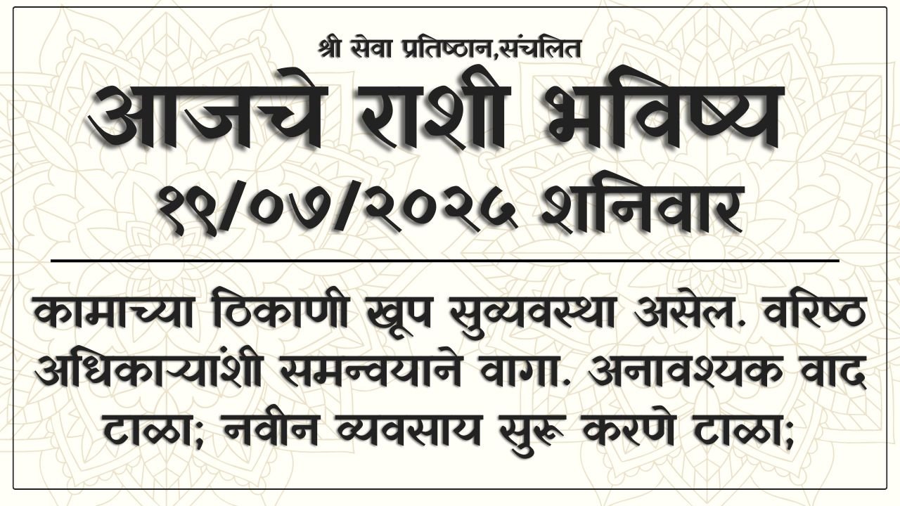 Daily Horoscope 19 July 2025