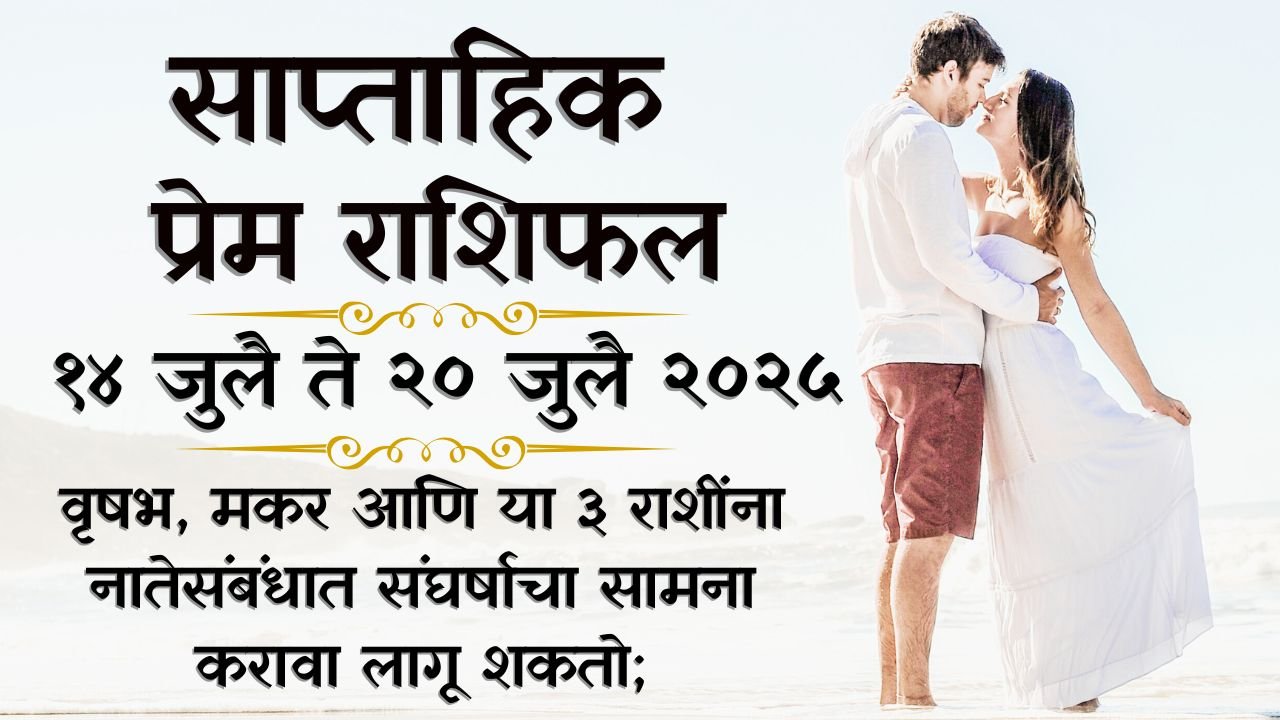 Weekly Love Horoscope 14 to 20 July