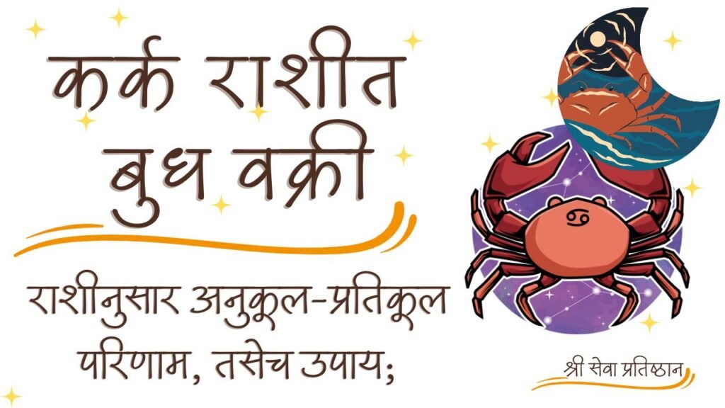 कर्क राशीत बुध वक्री