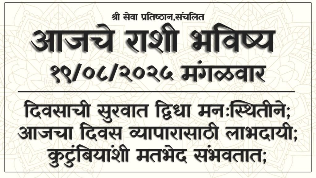 Daily Horoscope 19 August 2025