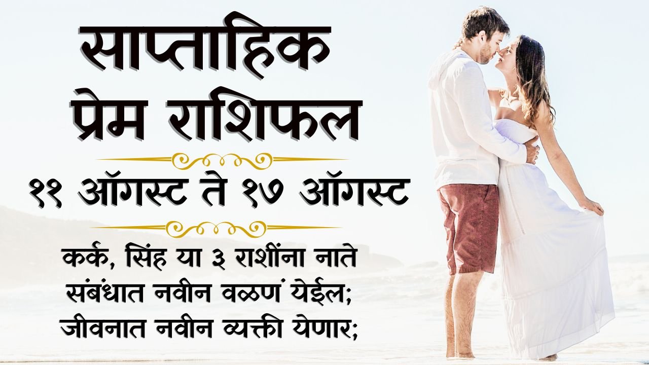 Weekly Love Horoscope 11 To 17 August