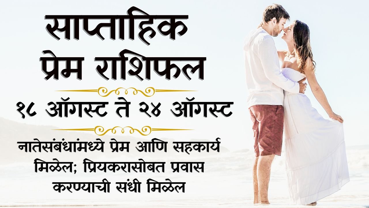 Weekly Love Horoscope 18 to 24 August