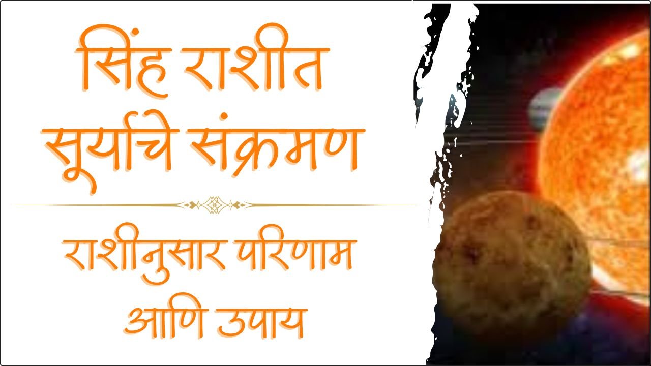 सिंह राशीत सूर्याचे संक्रमण