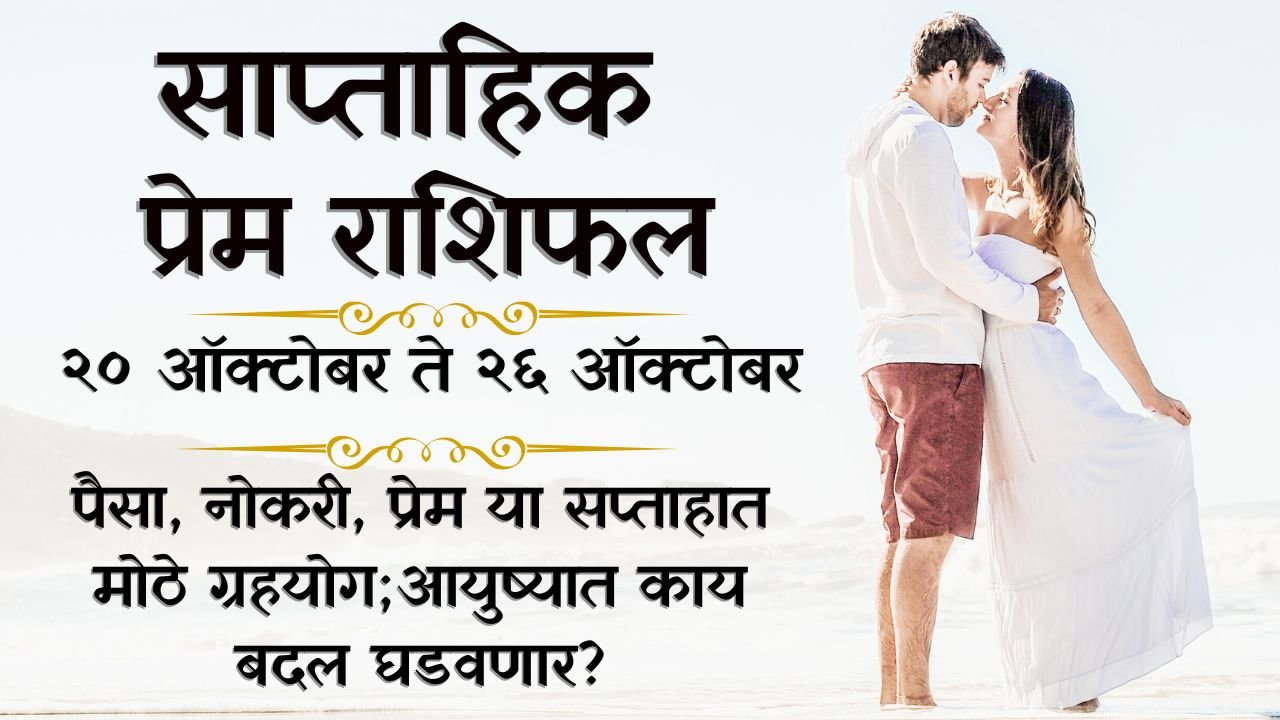 Weekly Love Horoscope 20 to 26 October